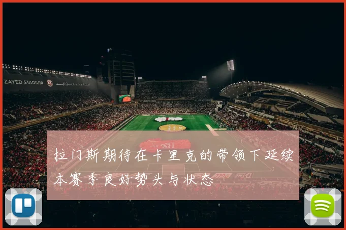 拉门斯期待在卡里克的带领下延续本赛季良好势头与状态