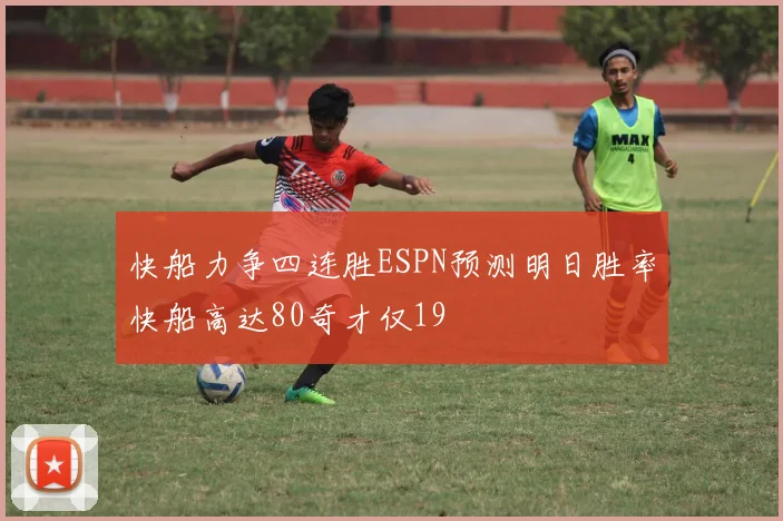 快船力争四连胜ESPN预测明日胜率快船高达80奇才仅19