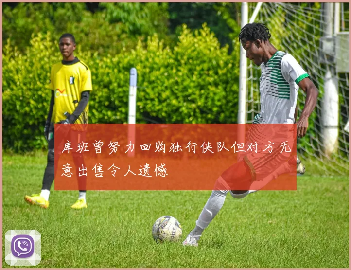 库班曾努力回购独行侠队但对方无意出售令人遗憾
