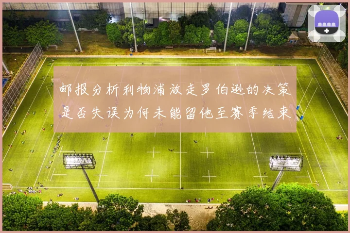 邮报分析利物浦放走罗伯逊的决策是否失误为何未能留他至赛季结束