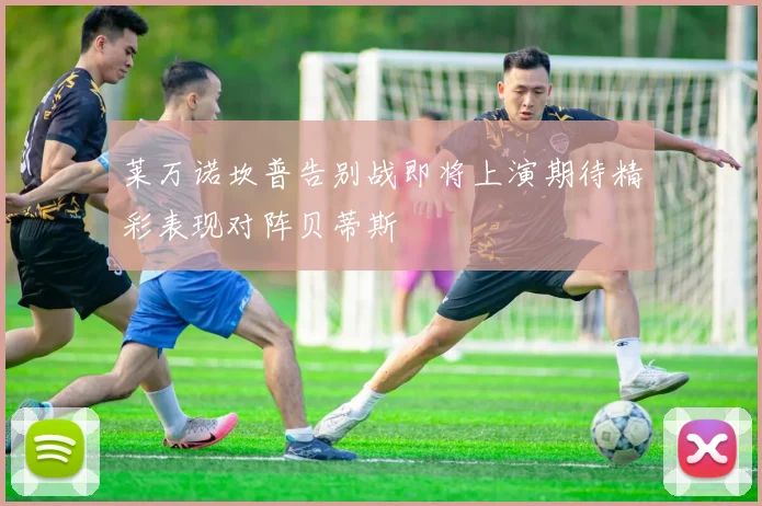 莱万诺坎普告别战即将上演期待精彩表现对阵贝蒂斯