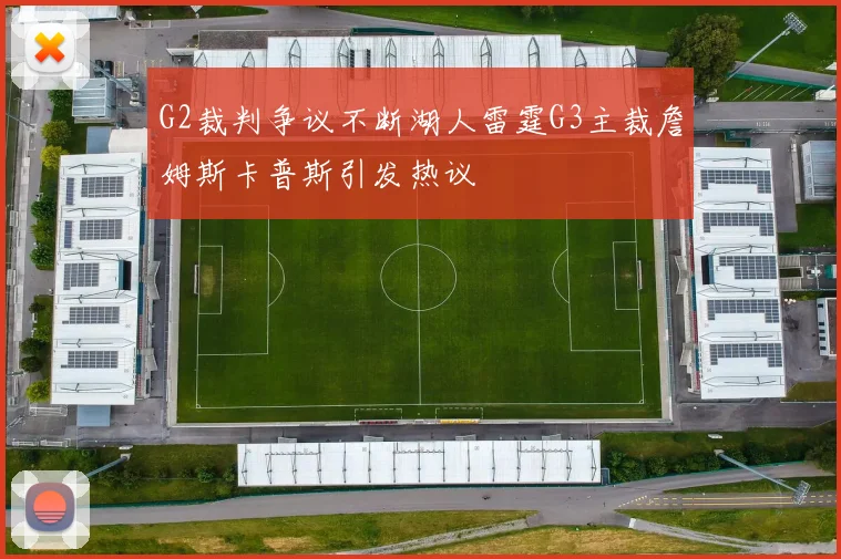 G2裁判争议不断湖人雷霆G3主裁詹姆斯卡普斯引发热议