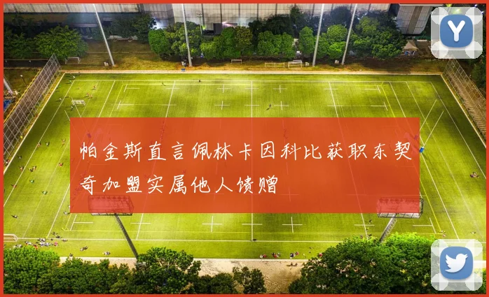帕金斯直言佩林卡因科比获职东契奇加盟实属他人馈赠