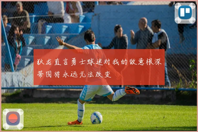 狄龙直言勇士球迷对我的敌意根深蒂固将永远无法改变
