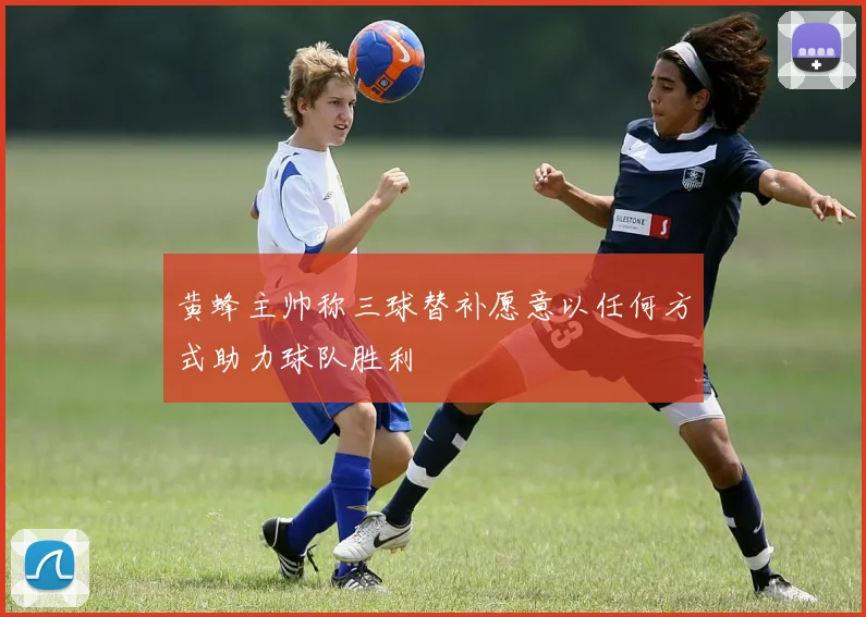 黄蜂主帅称三球替补愿意以任何方式助力球队胜利