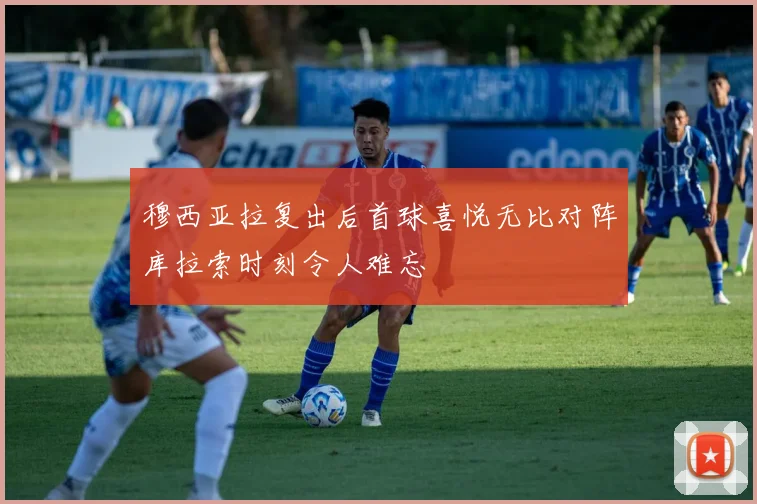 穆西亚拉复出后首球喜悦无比对阵库拉索时刻令人难忘