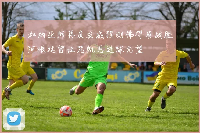 加纳巫师再度发威预测佛得角战胜阿根廷曾诅咒凯恩进球无望