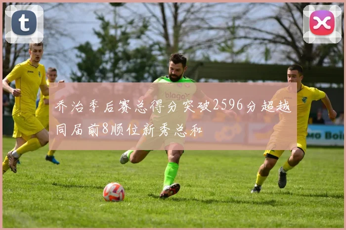乔治季后赛总得分突破2596分超越同届前8顺位新秀总和