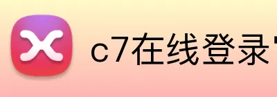 c7在线登录官网 Logo